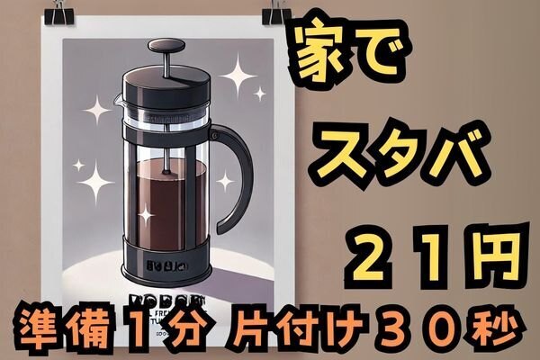 スタバコーヒーが21円！準備1分・片付け30秒！フレンチプレスとは？