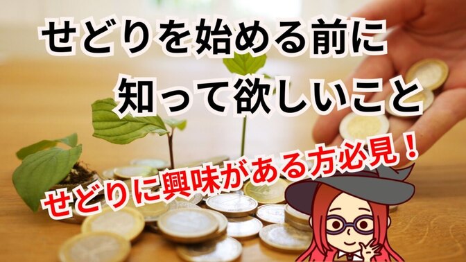 【せどりに興味がある方必見！】せどりを始める前に知って欲しいこと