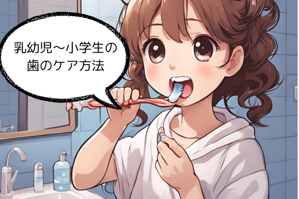 乳幼児〜小学生の歯のケア方法