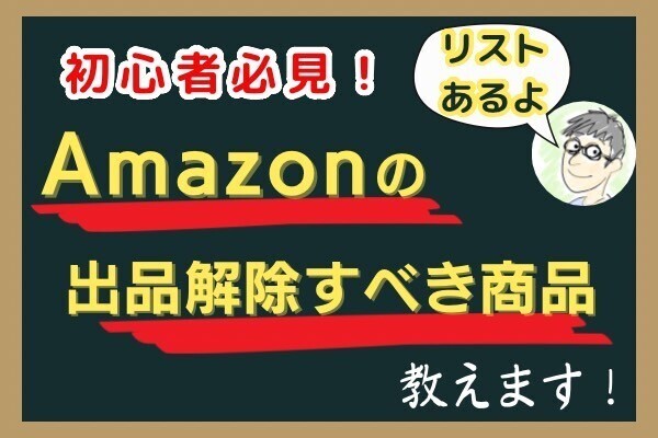 【せどり】初心者必見！Amazon販売の出品解除リストを教えます！