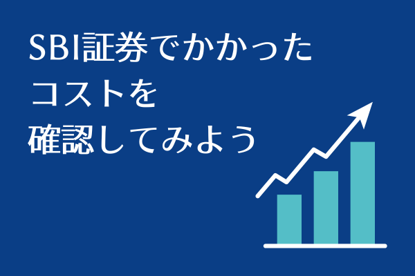 SBI証券で支払った、投資信託の信託報酬（年間コスト）を確認する方法
