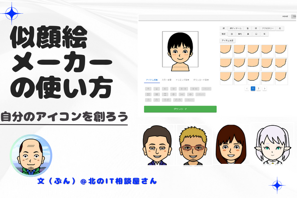 【自分の似顔絵アイコンを創ろう】似顔絵メーカーの使い方