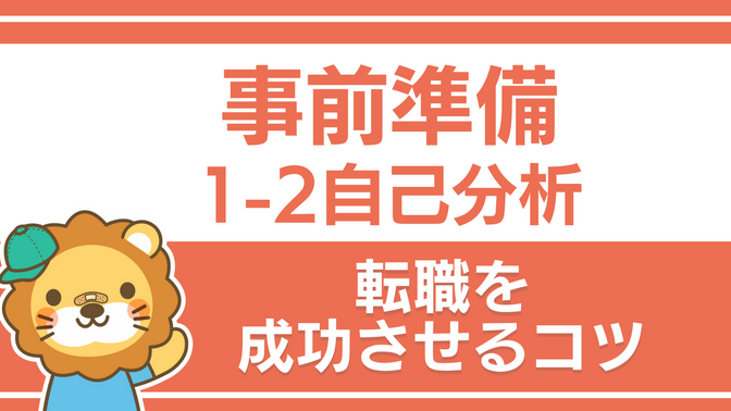 転職活動を成功させるコツ：③ 事前準備｜1-2 自己分析