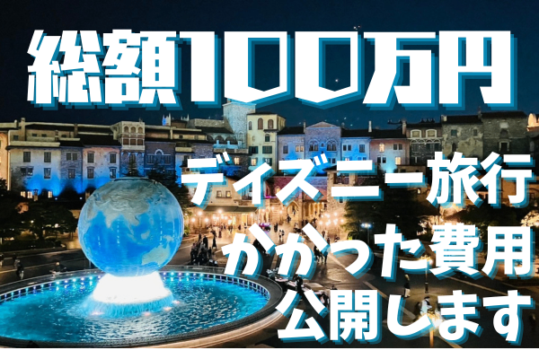 家族6人ディズニー旅行　かかった費用を公開します💰
