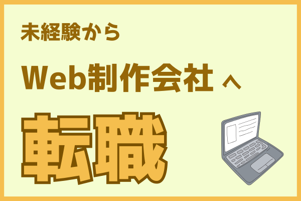 【経験談】実務未経験の私がWeb制作会社(コーダー)へ転職するためにやったこと4選