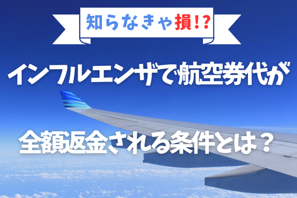 知らなきゃ損!?インフルエンザで航空券代が全額返金される条件とは？【ANA】