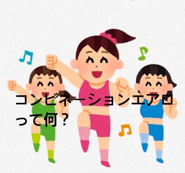 知らずに突入コンビネーションエアロ！