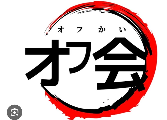 初めてのオフ会の主催〜