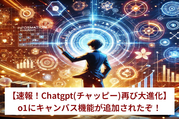 【速報！Chatgpt(チャッピー)再び大進化】o1にキャンバス機能が追加されたぞ！