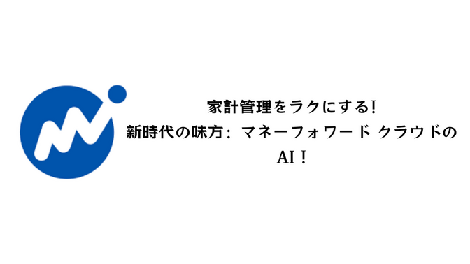 家計管理をラクにする新時代の味方：マネーフォワード クラウド 会計Plus for GPT