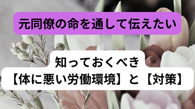 元同僚の命を通して伝えたい。知っておくべき【体に悪い労働環境】と【対策】