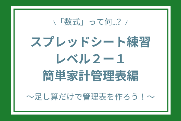 【足し算だけ！】スプレッドシート練習レベル２：簡単家計管理表編