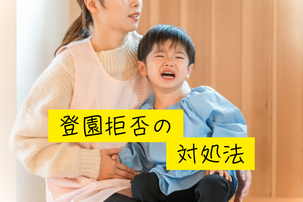 【悩んでいるママ必見！】保育園の登園拒否の対処法