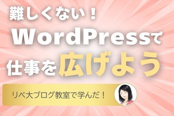 難しくない！WordPressで仕事の幅を広げよう！
