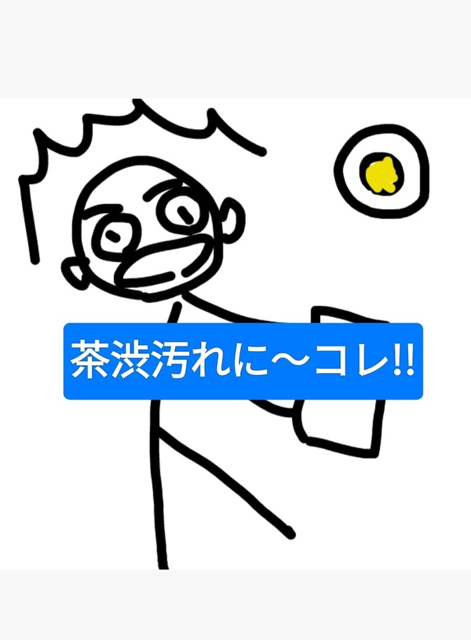 茶渋汚れを、コレで落としてみませんか。