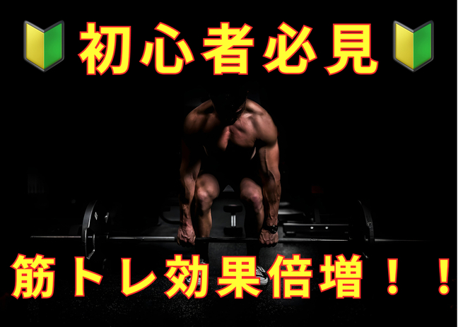 🔰初心者の方が意識することで筋トレ効果倍増！！