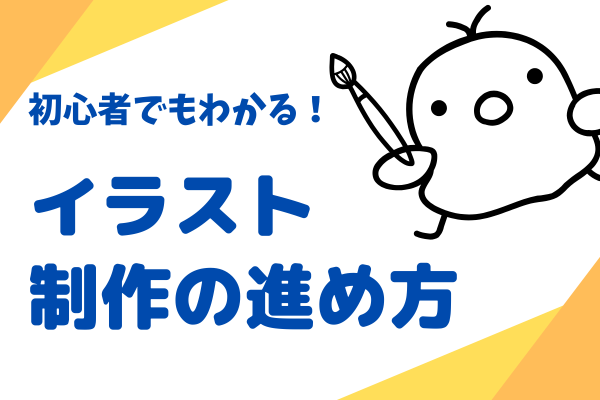 初心者でもわかる！イラスト制作の進め方