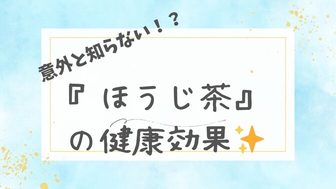 【意外と知らない！？】『ほうじ茶』の健康効果✨