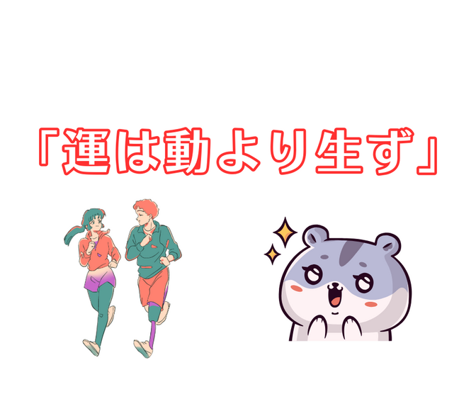 「運は動より生ず」と言う言葉が素敵だったのでご紹介します🌟