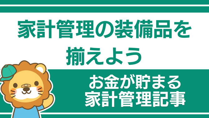 家計管理の事前準備：『家計管理の装備品』を揃えよう