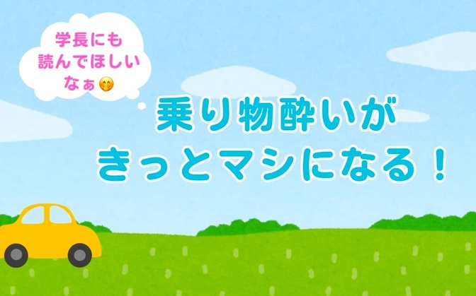 スマホ操作で乗り物酔いしたくない方へ🚙💨