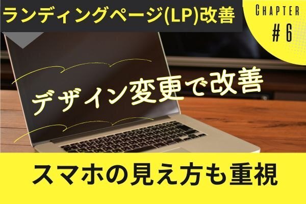 【LP改善】ランディングページ改善はデザイン面も重視しよう