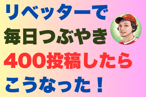 リベッターで毎日つぶやき400投稿したらこうなった！