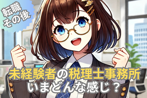 転職後の今/税理士事務所に勤めてからのその後【パートタイム/ママ】
