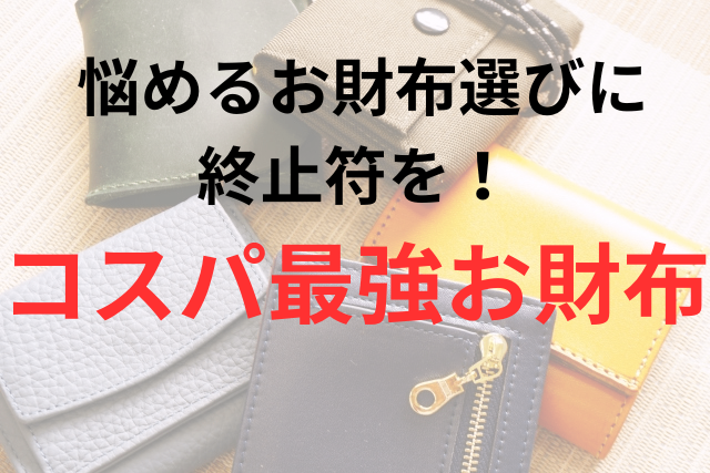 悩めるお財布選びに終止符を！「コスパ最強お財布」