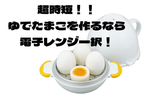 超時短！！ゆでたまごを作るなら電子レンジ一択！