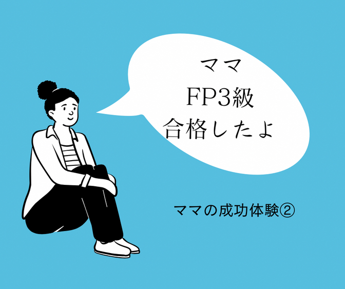【FP3級合格】フルタイムワーママの成功体験談②