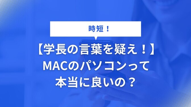 【学長の言葉を疑え！】MACのパソコンって本当に良いの？