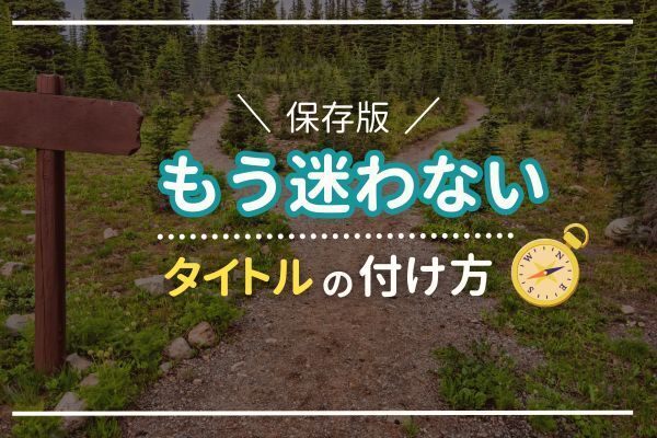 【初心者必見】クリックしたくなるタイトルには仕掛けがあった