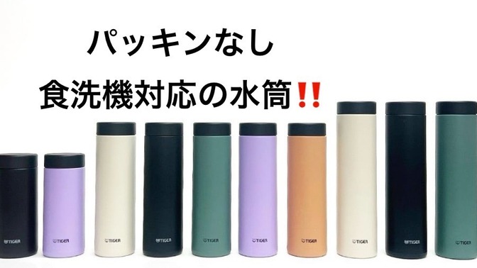 パッキンなしで食洗機対応‼️夢のような水筒。