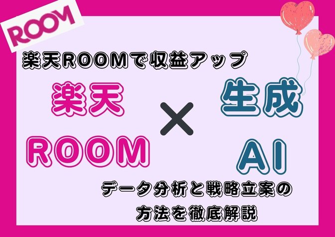 【有料級！？】楽天ROOMで収益アップ！生成AI活用によるデータ分析と戦略立案の方法を徹底解説