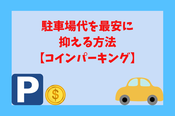 【車ユーザー必見】駐車場代を最安に抑える方法！【コインパーキング】