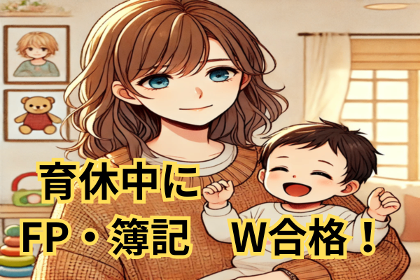 育休中に簿記３級・FP３級にダブル合格した時間の使い方