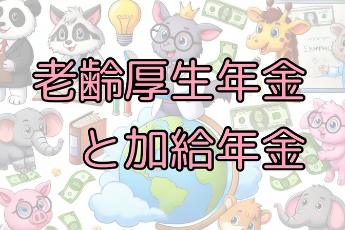「お金の言葉」を学ぼう！その21【老齢厚生年金と加給年金】