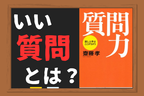 【本の紹介】質問力