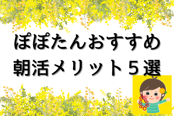 ぽぽたんおすすめ❗️朝活メリット５選