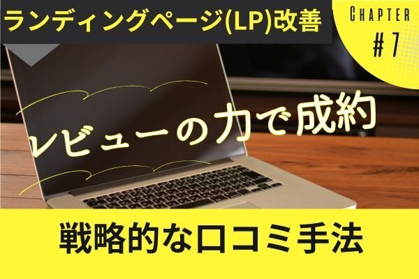 【LP改善】ランディングページをレビューの力でコンバージョンを上げる方法