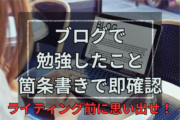 ブログの勉強を活かす方法！