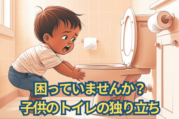 【参考まで】これで解決！子供が1人でトイレに行くようになった話
