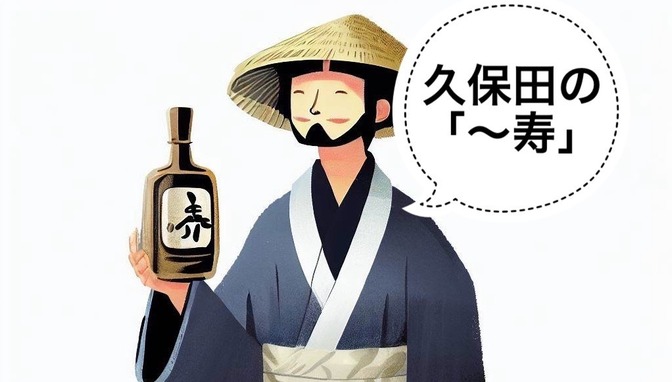 【日本酒】新潟の銘酒、久保田の「〜寿」シリーズとは？