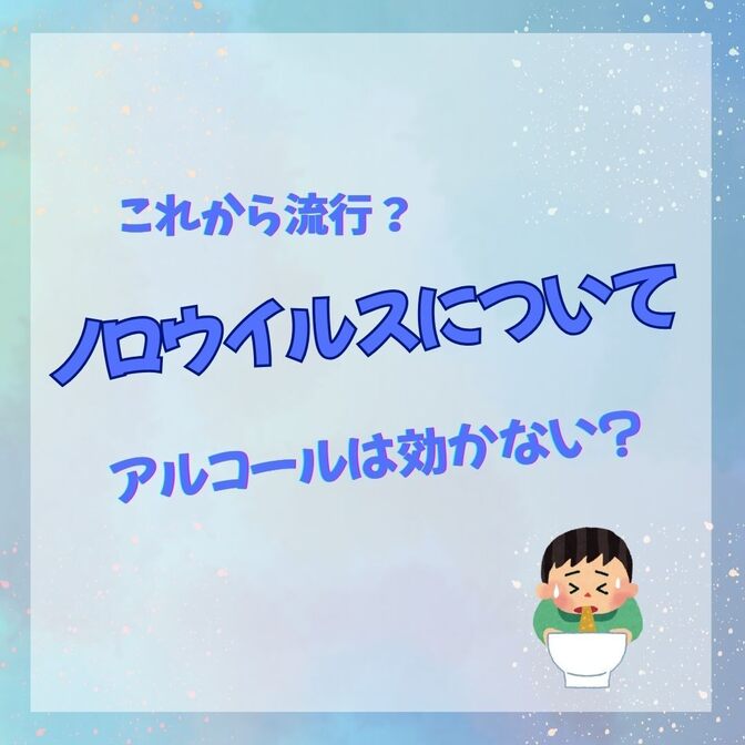 これから流行るノロウイルスとは？知っておきたい基礎知識（アルコールでは消毒できない？）