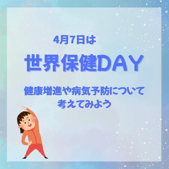4月7日は「世界保健DAY」健康や病気予防について考えてみよう！