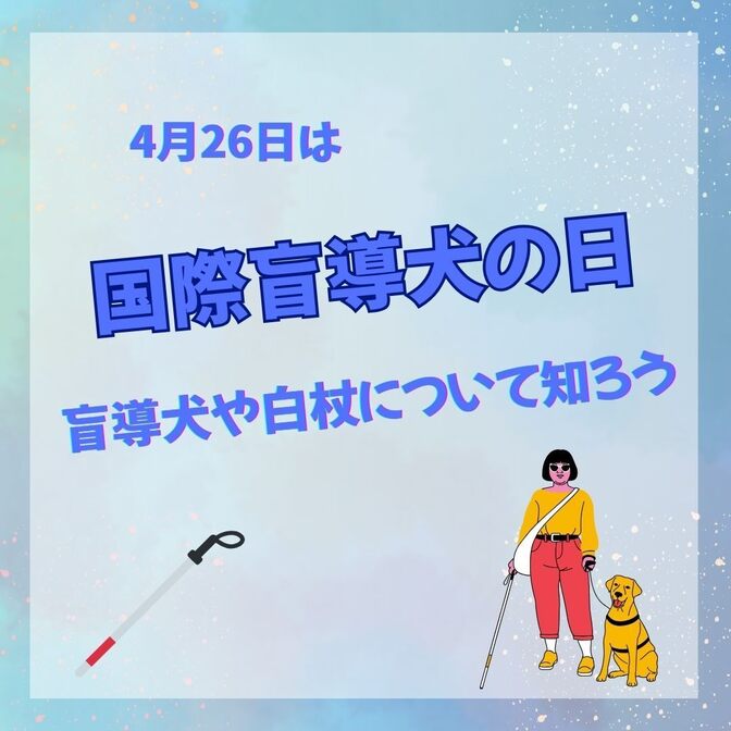 4月26日は国際盲導犬の日：盲導犬と白杖について知ろう