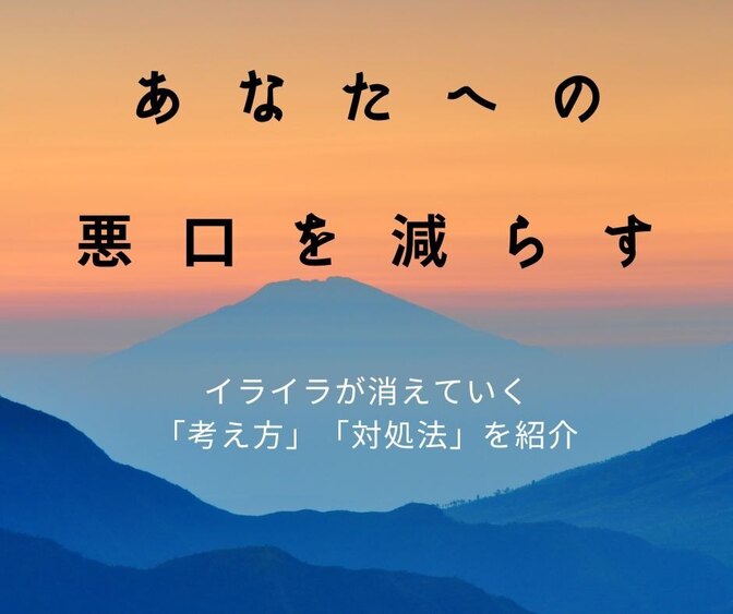 あなたへの「悪口」を減らすコツ
