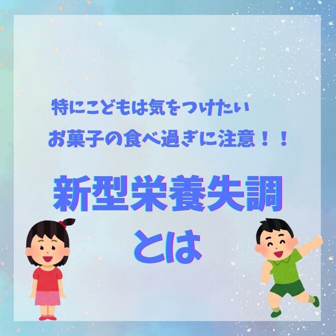 【特にこども】お菓子の食べ過ぎに注意！「新型栄養失調」とは？