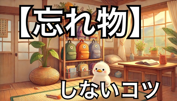 忘れ物を防ぐ家づくりで毎日がスムーズに！忘れ物ゼロの秘訣！